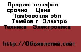 Прадаю телефон Stark-срочно  › Цена ­ 4 500 - Тамбовская обл., Тамбов г. Электро-Техника » Электроника   